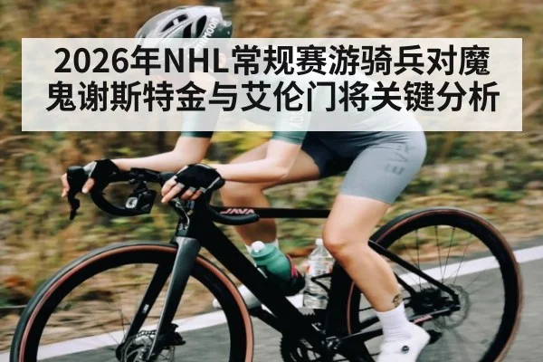 2026年NHL常规赛游骑兵对魔鬼谢斯特金与艾伦门将关键分析